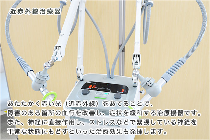 近赤外線治療器