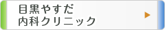目黒やすだ内科クリニック