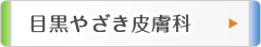 目黒やすだ内科クリニック