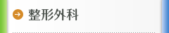 整形外科