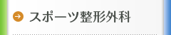 スポーツ整形外科