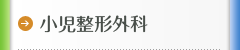小児整形外科