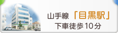 山手線「目黒駅」下車徒歩8分