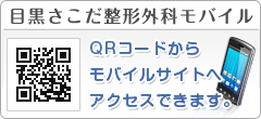 目黒さこだ整形外科モバイル