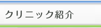 クリニック紹介