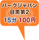 パークジャパン目黒第2　15分100円
