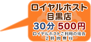ロイヤルホスト目黒店　30分500円　ロイヤルホストご利用の場合　2時間無料