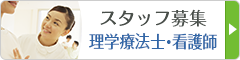 スタッフ募集 理学療法士