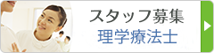 スタッフ募集 理学療法士
