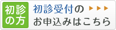 初診の方　初診受付のお申込みはこちら