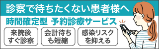 時間予約型診療