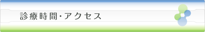 診療時間・アクセス
