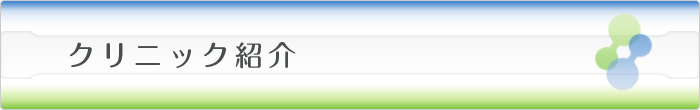 クリニック紹介