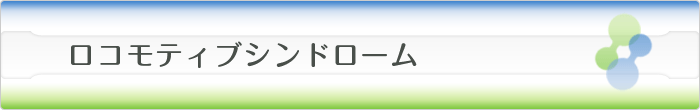 ロコモティブシンドローム