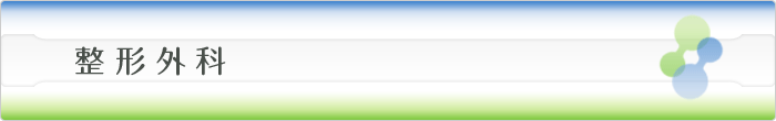 整形外科
