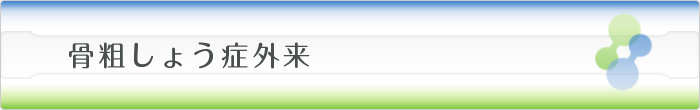 骨粗しょう症外来