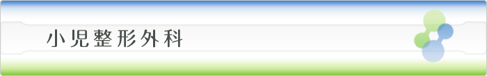 小児整形外科