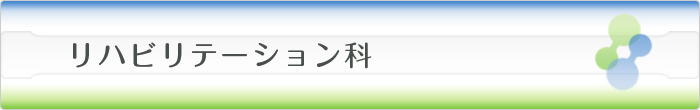 リハビリテーション科