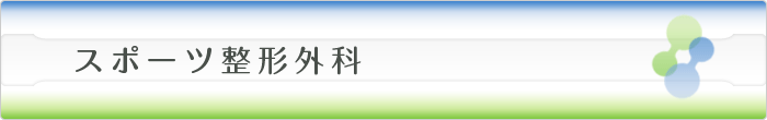 スポーツ整形外科